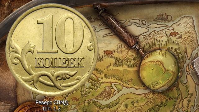 10 копеек 2003 года. Цена на монету. Как распознать дорогие разновидности. смотреть онлайн