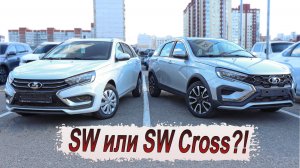Vesta SW или SW Cross? Что лучше взять?!