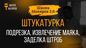 15. Штукатурка. Подрезка, извлечение маяков, заделка штроб.