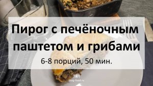 Пирог с печёночным паштетом и грибами