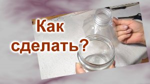 Как сделать лейку с большим отверстием (209)/Лейка из бутылки ПЭТ