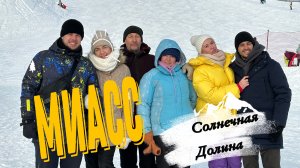 Челябинск! Солнечная Долина! Миасс!