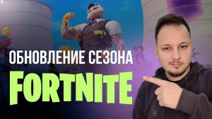 🔴 ОБНОВЛЕНИЕ В ФОРТНАЙТ - РЕМИКС, ВОЗВРАТ К ИСТОКАМ! #фортнайт #fortnite #обновление