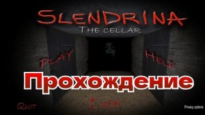 Прохождение игры Slendrina the cellar!