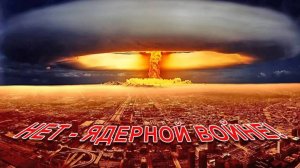 Максим Музыка - Нет - ядерной войне!