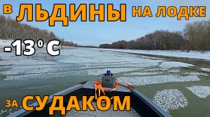 В-13 ГРАДУСОВ РЫБАЧИМ - ЖЕСТЬ НА ОБИ! ПЕРВЫЙ ЛЁД НА ЛОДКЕ| ЗАКРЫВАЕМ СЕЗОН ЖИДКОЙ ВОДЫ?