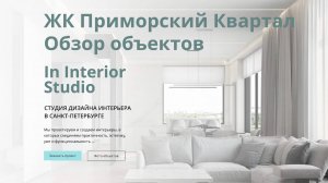 Реализация дизайн-проектов | ЖК Приморский Квартал | Обзор проектов от In Interior Studio