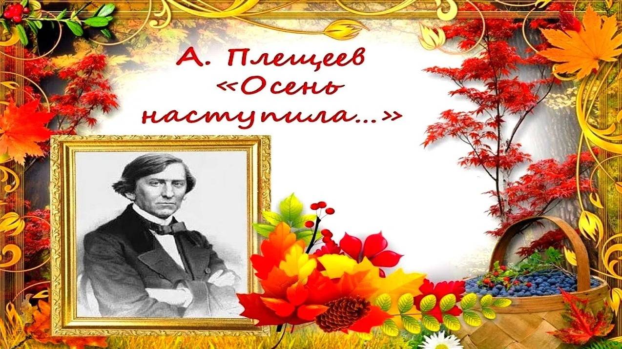 А. Плещеев _Осень наступила…_ _ Стихи Русских Поэтов _ Учи стихи легко _ Аудио Стихи