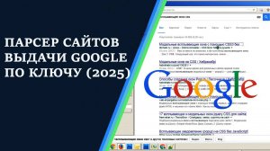 Парсер сайтов с выдачи гугл по ключевому слову (2025)