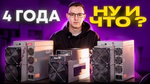 4 года. Ну и что? Сравним "старые" майнеры Antminer T19 Antminer S19 и Whatsminer M30S+. Прошивка.