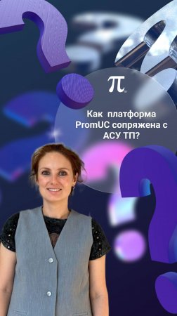 Как платформа PromUC сопряжена с АСУ ТП?