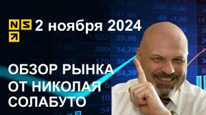 Обзор рынка 2 ноября 2024