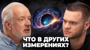 ДРУГИЕ ИЗМЕРЕНИЯ И КОНЕЦ СВЕТА! Какова природа вселенной?