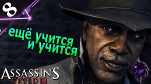 Ёще учится и учится  ► Прохождение игры ►Assassins Creed 3 (Remastered) ►#8