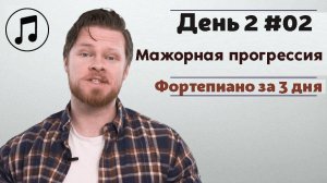 Фортепиано за 3 дня. Онлайн курс для начинающих музыкантов. День 2 #02 Играем Мажорную Прогрессию