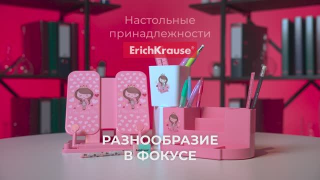 Настольные принадлежности от ErichKrause