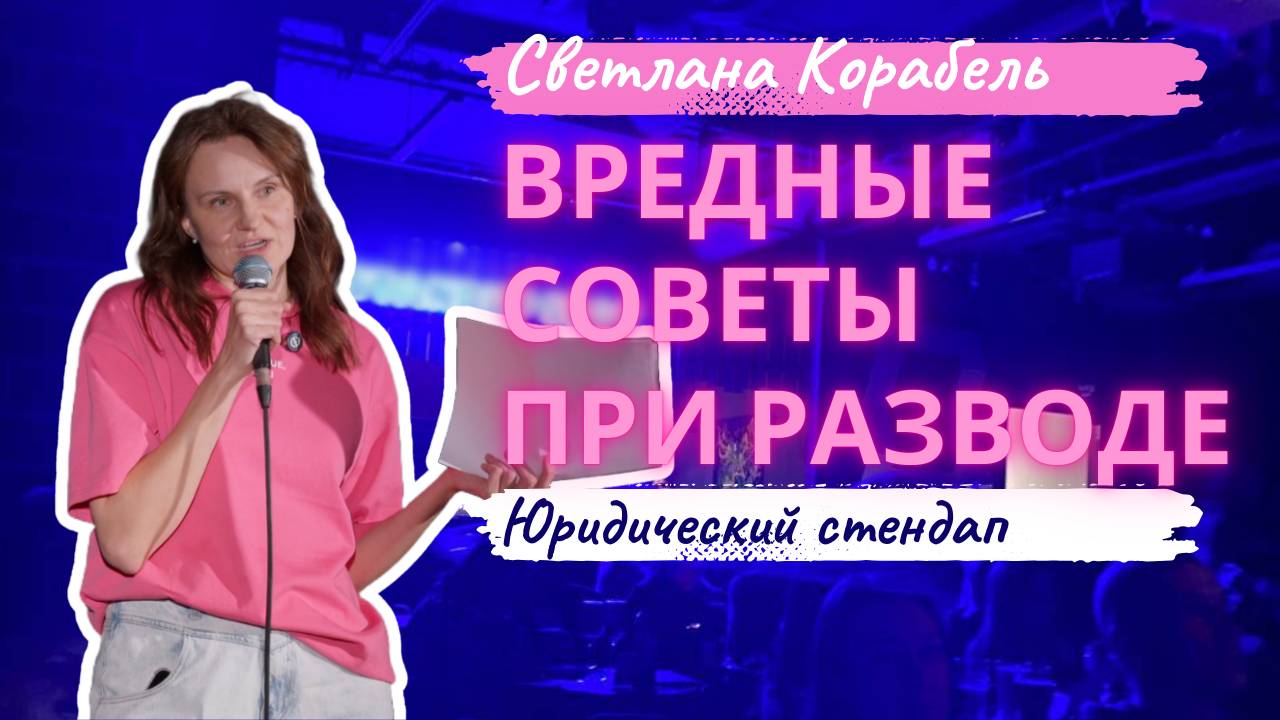 Светлана Корабель. "Вредные советы при разводе". Юридический стендап