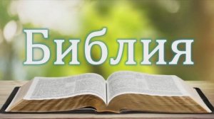 Библия (песня со словами, хор Тропинка)