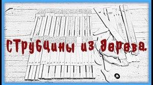 Струбцины из дерева.