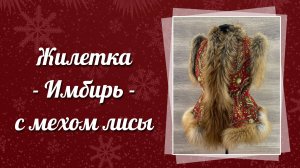 Жилетка из павловопосадского платка «Имбирь» с мехом лисы, 555