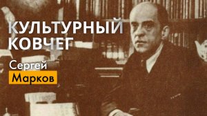Жизнь и творчество Сергея Маркова. "Культурный ковчег"