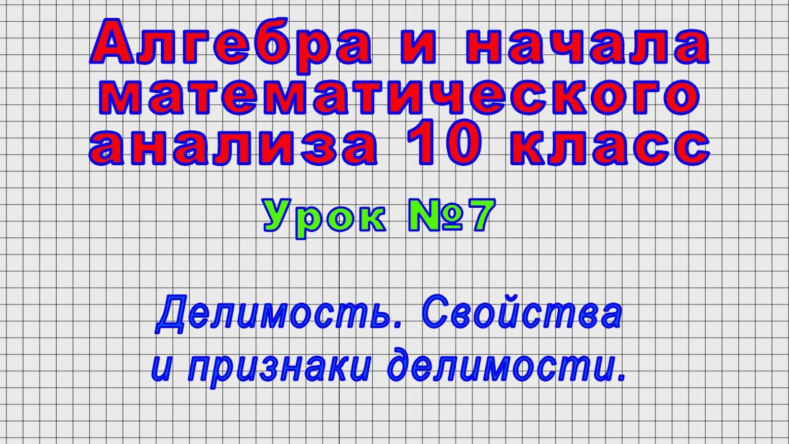 Алгебра 10 класс (Урок№7 - Делимость. Свойства и признаки делимости.)