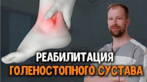 Реабилитация ГОЛЕНОСТОПНОГО СУСТАВА | После травмы и операции | Укрепляющие упражнения