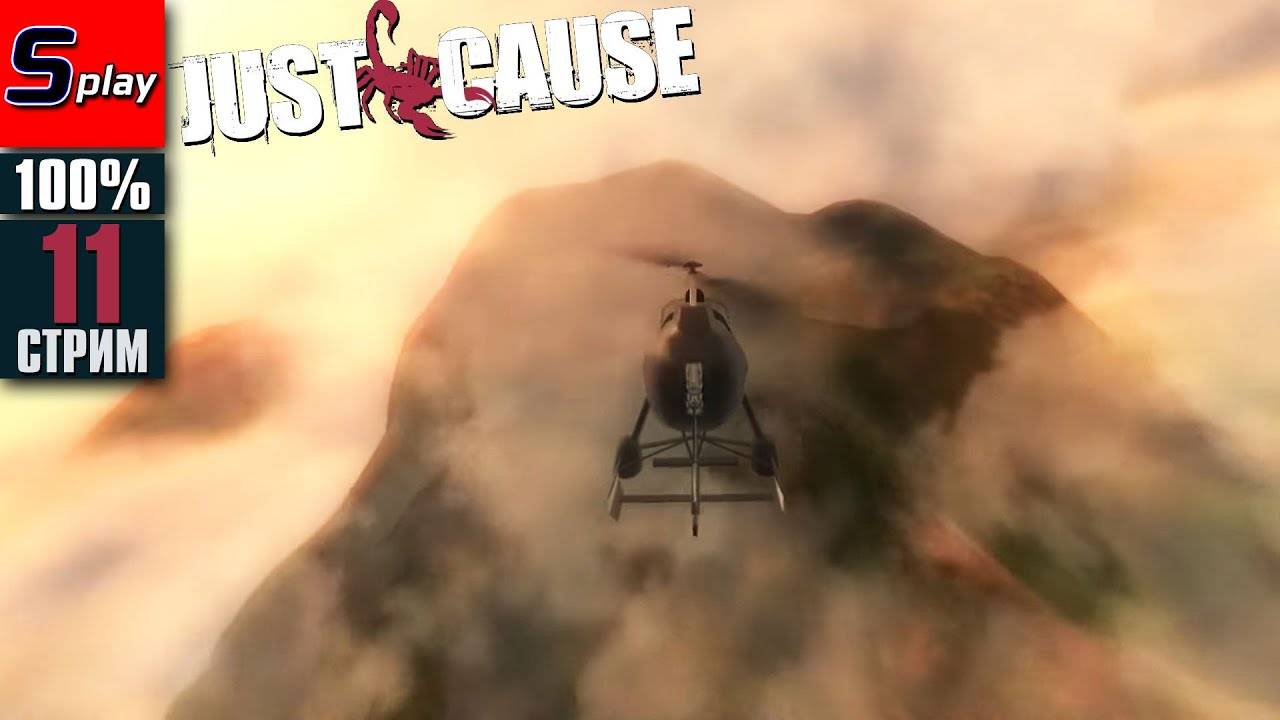 Just Cause на 100% - [11-стрим] - Собирательство. Захват территорий