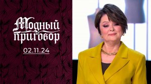 Унылый гардероб — очей разочарование! Модный приговор. Выпуск от 02.11.2024