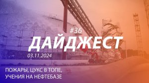 Дайджест #36 | Пожар в Нижнем Тагиле, учения на нефтебазе, ЦУКС в топе | 03.11.2024