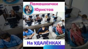 Троллинг юристов на удалёнках.Не соглашайтесь на мутные схемы Банкротства  жадных юристов-надомников