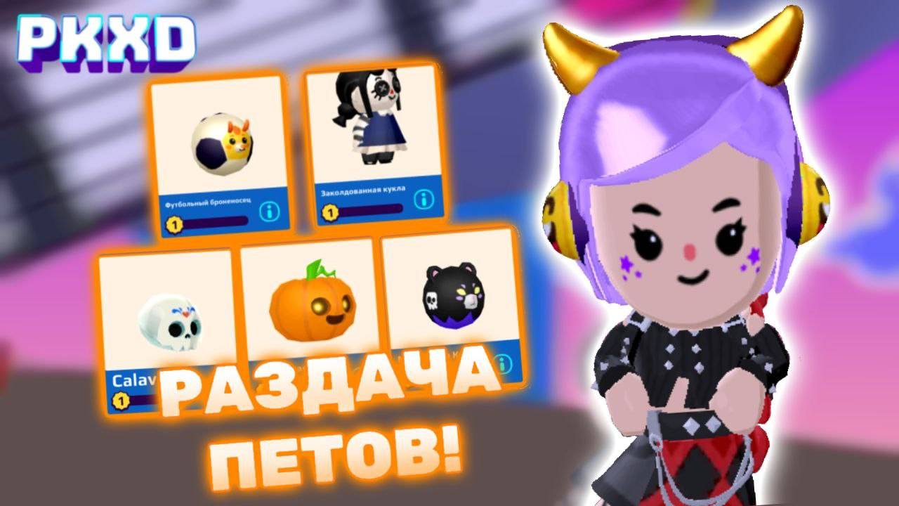 КРУТЫЕ ПИТОМЦЫ на ХАЛЯВУ в PK XD! ✨ Lavinia конкурсы ПК ХД 🥰 #pkxd #lavinia #гемыpkxd