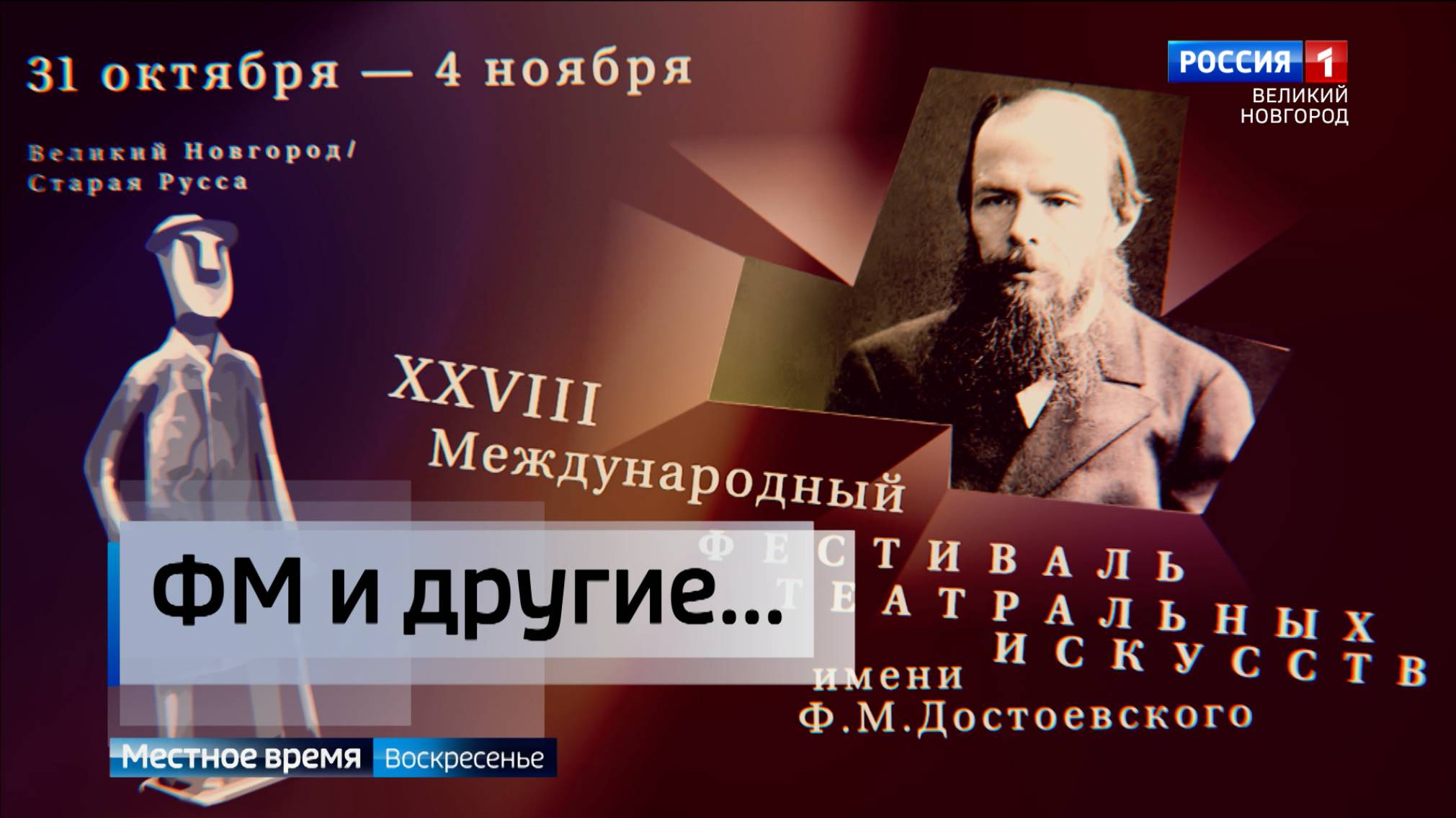 ГТРК СЛАВИЯ 28-ой международный фестиваль театральных искусств имени Достоевского 03.11.24