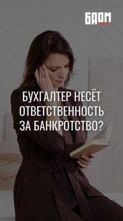 😱 Правда ли, что бухгалтер несёт ответственность за банкротство?