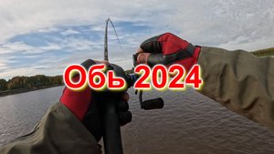 обь 2024 1 часть