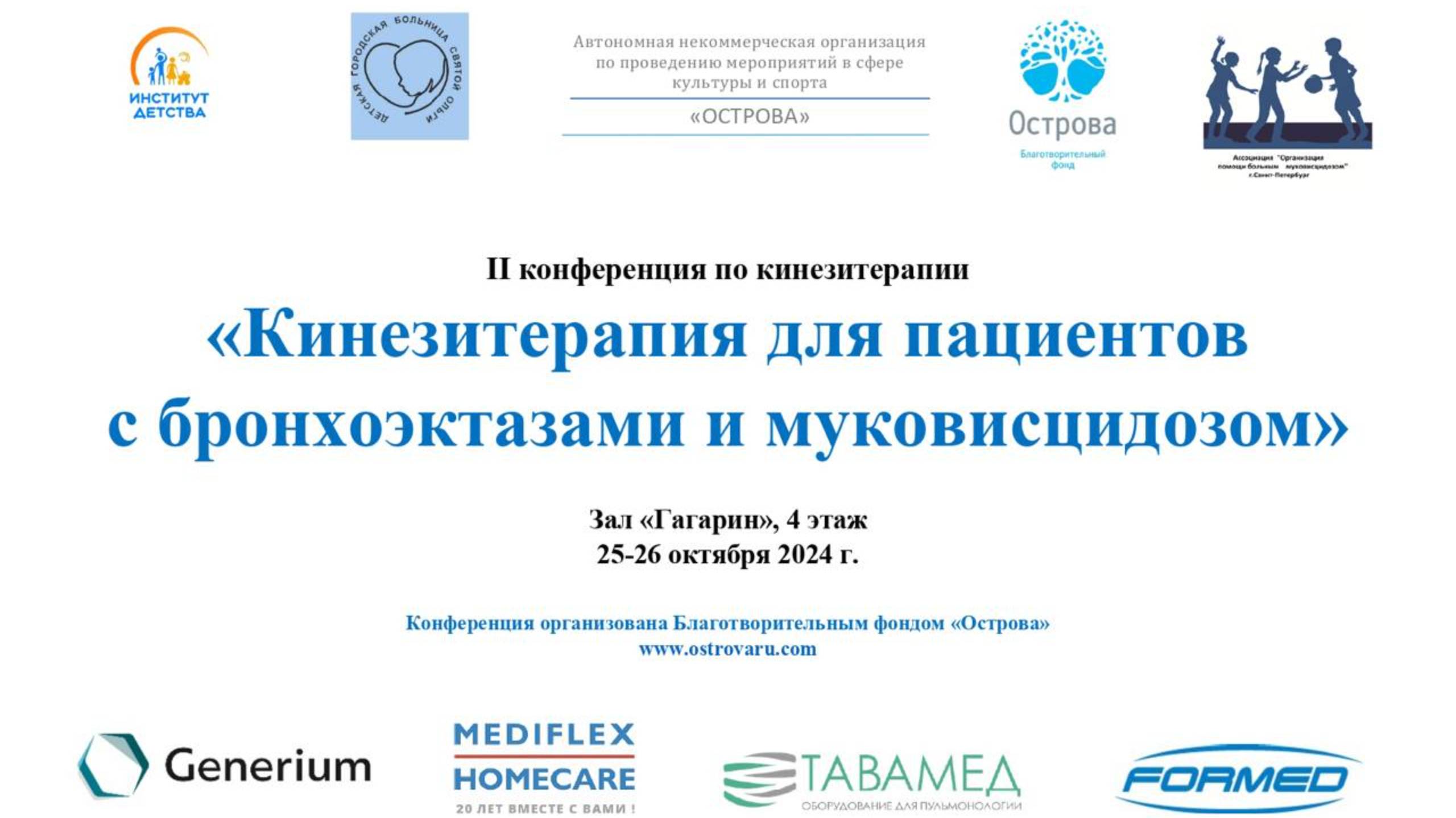 День 1. II конференция по кинезитерапии для пациентов с бронхоэктазами и муковисцидом