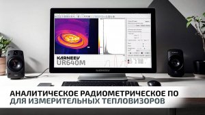 Аналитическое радиометрическое ПО для измерительных тепловизоров KARNEEV UR640M