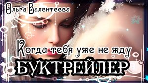 Ольга Валентеева. Когда тебя уже не жду