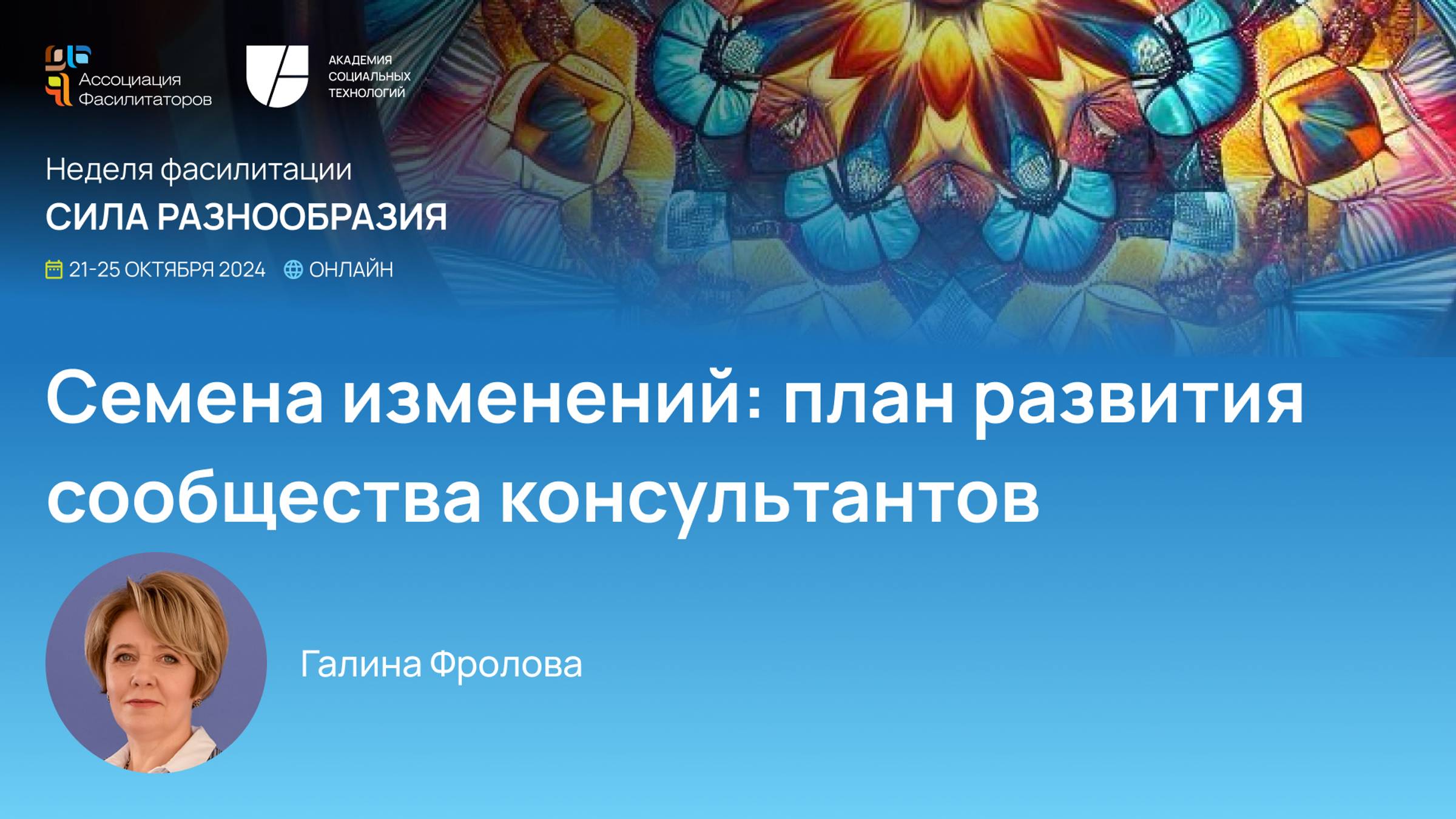 Неделя фасилитации 2024 Семена изменений: план развития сообщества консультантов | Фролова Галина