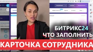 📌 КАРТОЧКА СОТРУДНИКА БИТРИКС24 ВХОД В ЛИЧНЫЙ КАБИНЕТ 🔹 НАЧАЛО РАБОТЫ С НУЛЯ