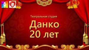 Данко 20 лет