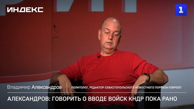 Александров: говорить о вводе войск КНДР пока рано