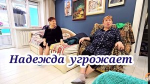 Надежда угржает. Обзор