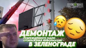 Демонтаж повреждённого ТОИ