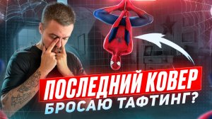 Мой последний КОВЁР| Бросаю ТАФТИНГ? | RUGSGOD