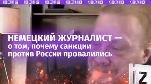 «Думали, что Россия — страна Третьего мира»: немецкий журналист о том, почему санкции против РФ пров