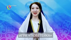 Игра Тюбетейка