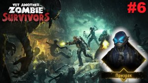 Призрак - соло.#6 Yet Another Zombie Survivors.