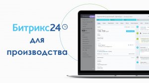 Битрикс24 для автоматизации производства