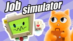 СИМУЛЯТОР ОФИСНОГО РАБОТНИКА | JOB SIMULATOR VR | КОТ ДЖЕМ УСТРОИЛСЯ НА НОВУЮ РАБОТУ